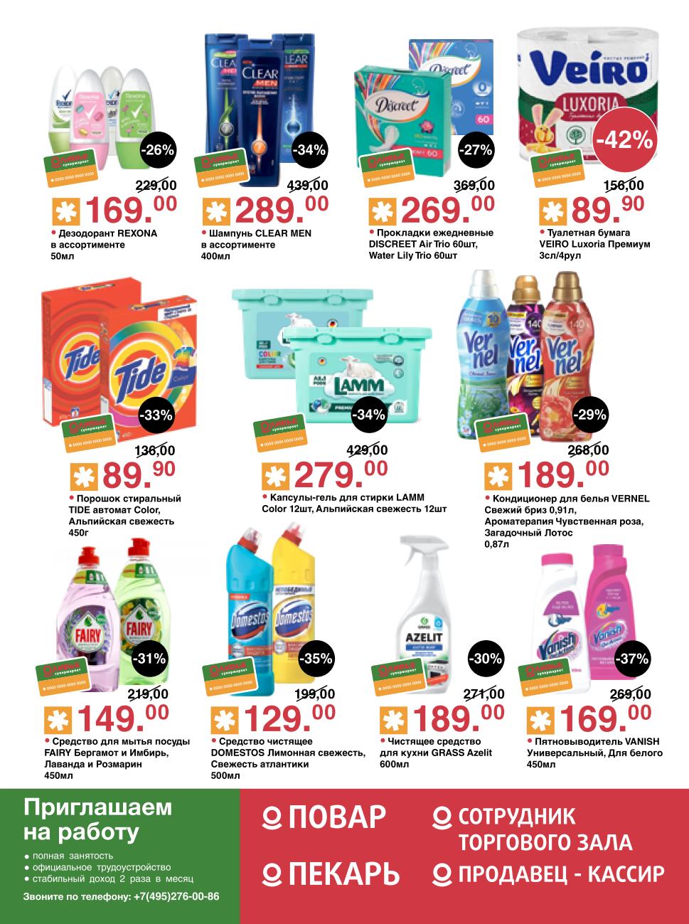 Скидки в Оливье на средства для дома: стиральные капсулы, шампуни, дезодоранты, туалетная бумага. Например, капсулы Lamm - 279р, бумага Veiro - 89р.